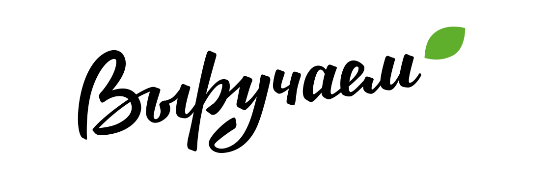 Выручаем