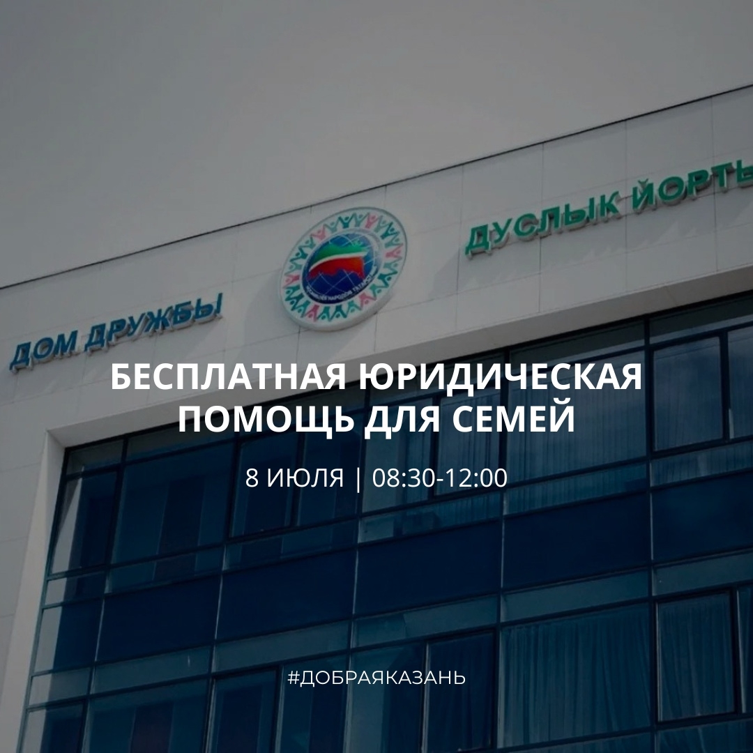 Бесплатная юридическая помощь для семей Казани