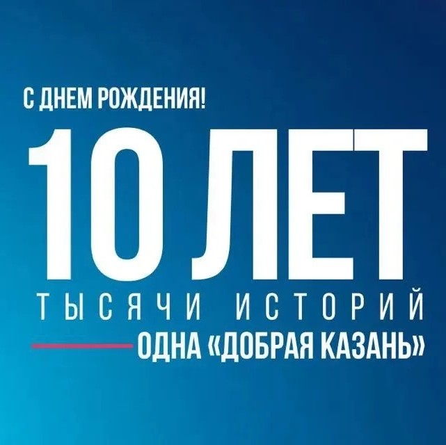 Наш юбилей!