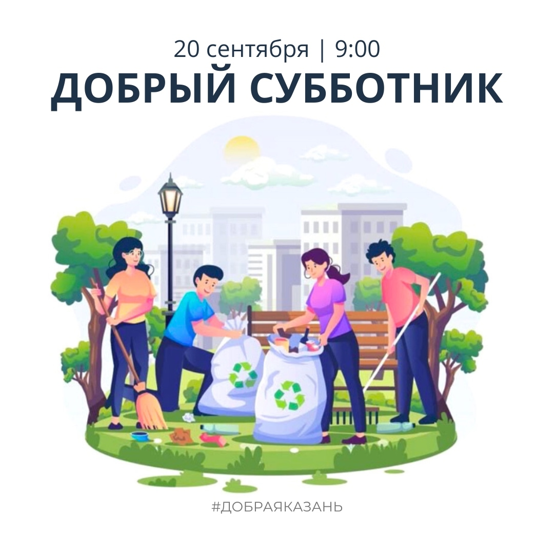 Добрый субботник