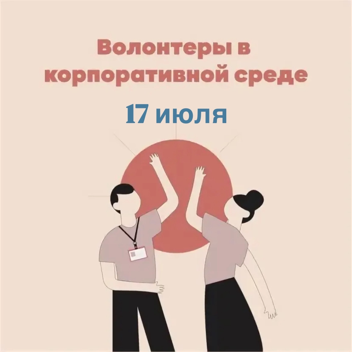С Днём корпоративного волонтёрства!  