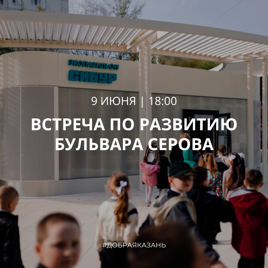 Встреча по развитию бульвара Серова