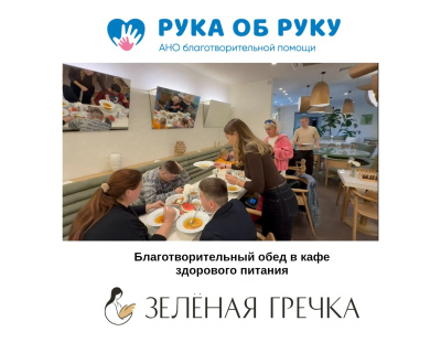 АНО «Рука об руку» 