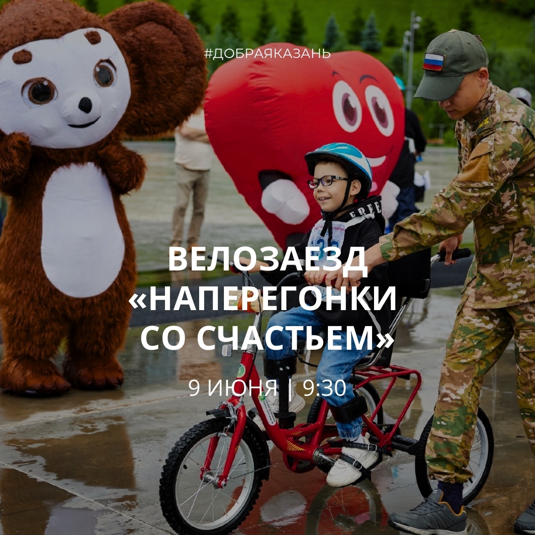 Велозаезд "Наперегонки со счастьем"