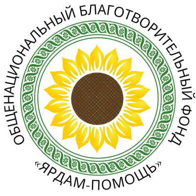 БФ «Ярдам-Помощь»