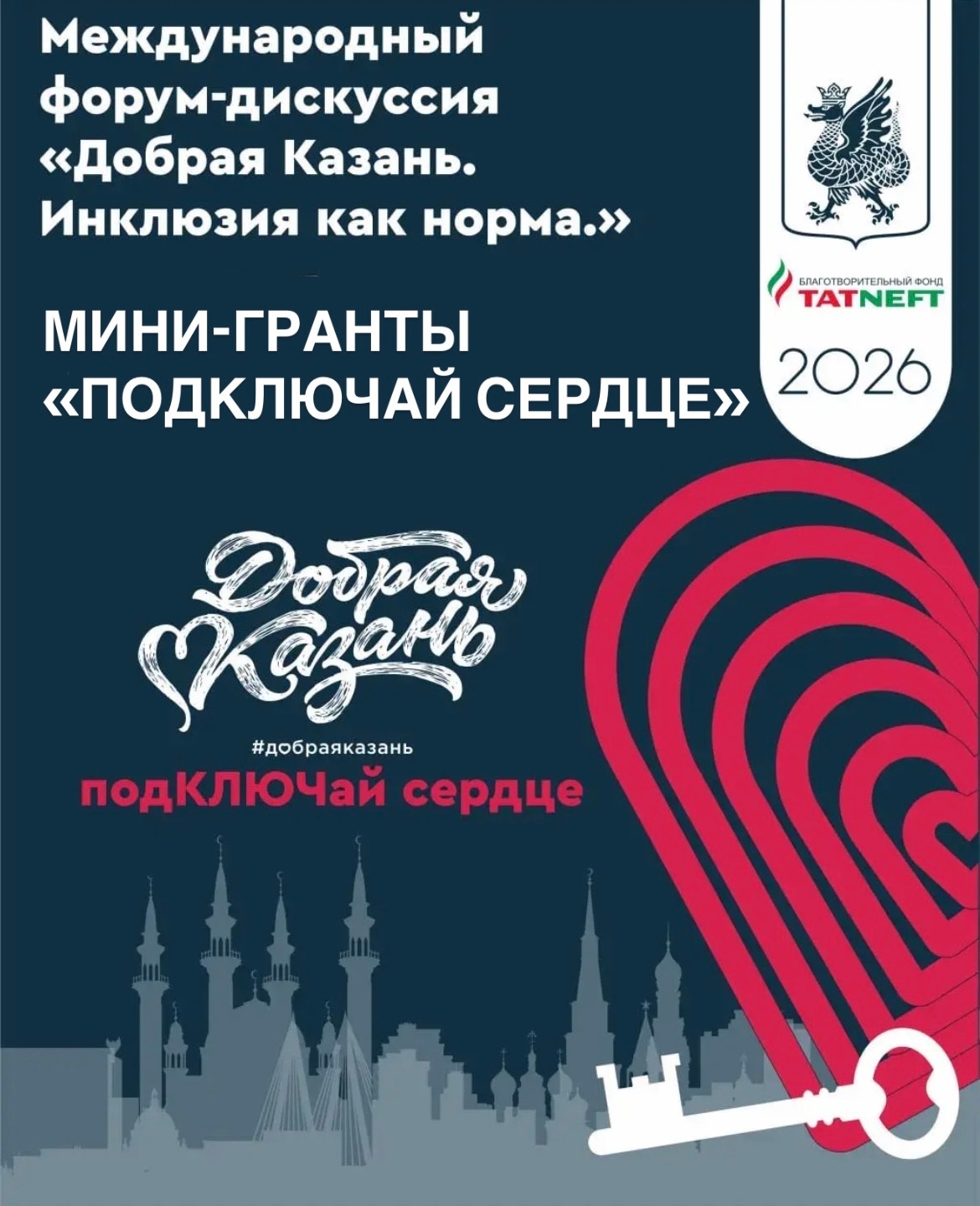Мини-гранты «Подключай сердце»