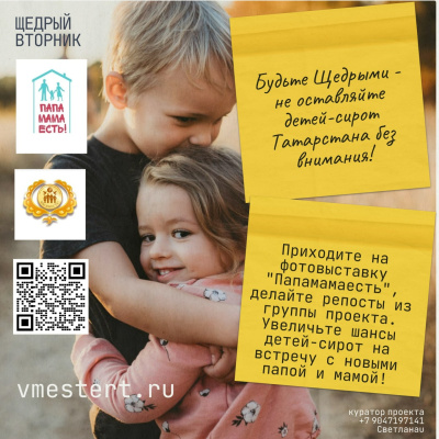 РОО Приемные семьи Татарстана «Мы вместе!»